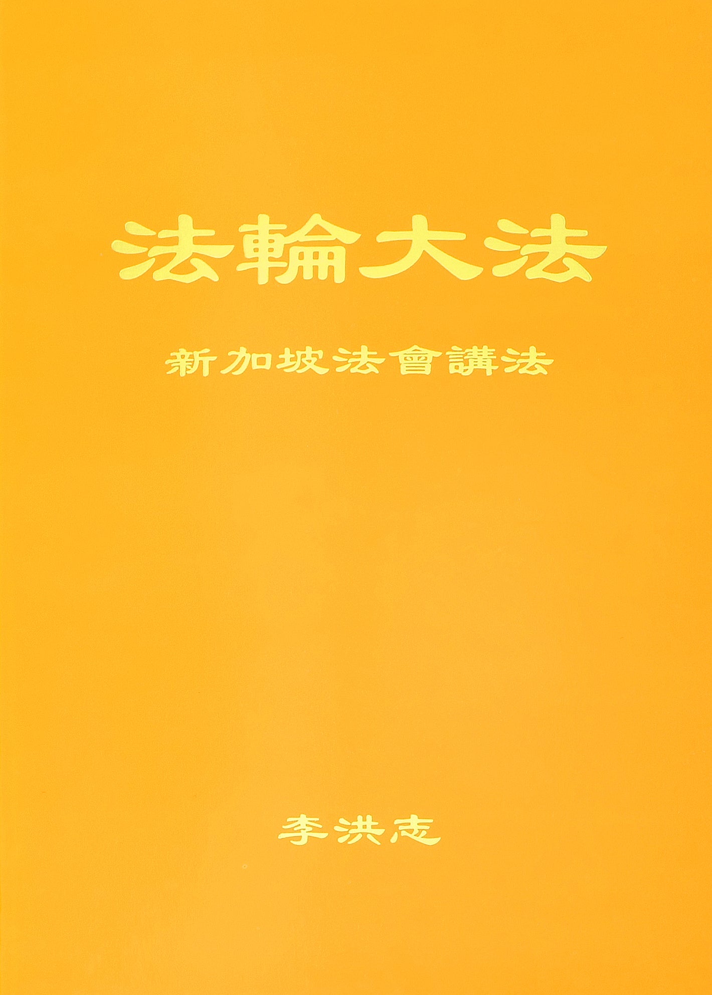 Teachings at the Conference in Singapore - Chinese Simplied Version