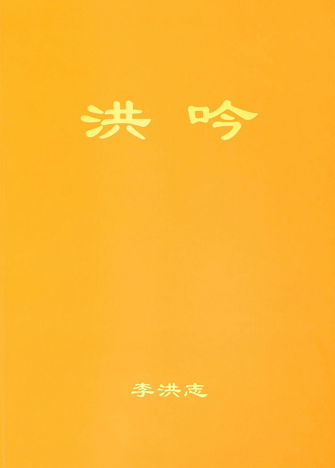 Hong Yin - Chinese Simplified Version