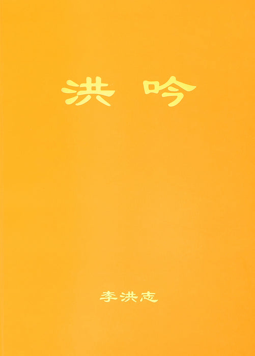 洪吟 - 簡體中文