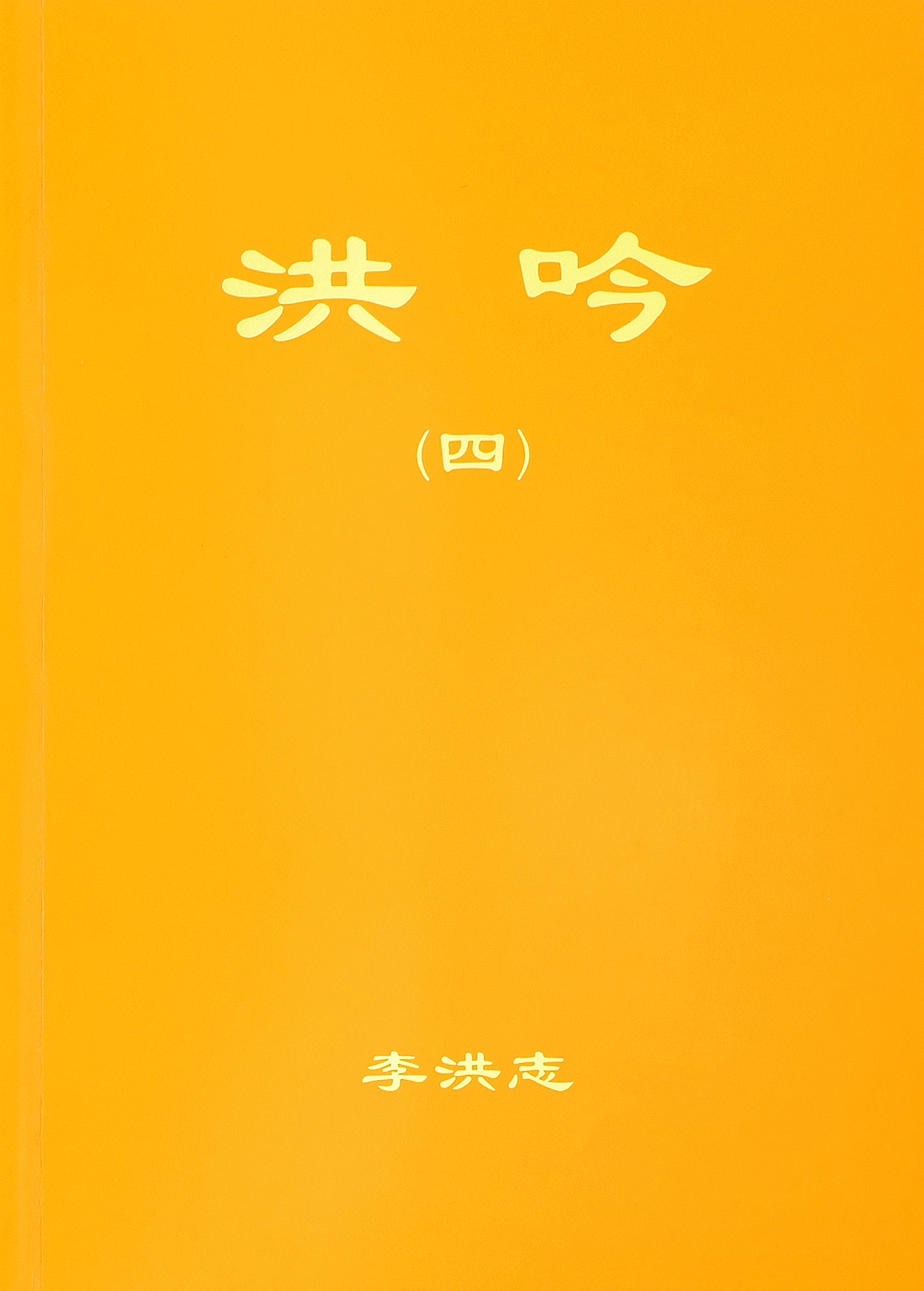 Hong Yin IV - Traditional Chinese