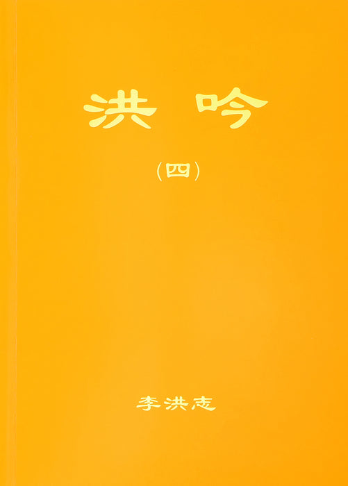洪吟四 - 正體中文