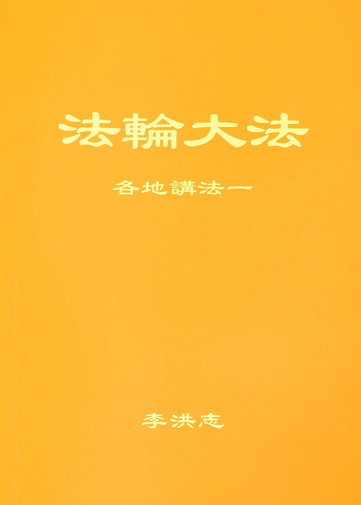 Collected Teachings Given Around the World Volume I - Simplified Chinese