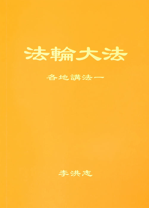 Collected Teachings Given Around the World Volume I - Simplified Chinese