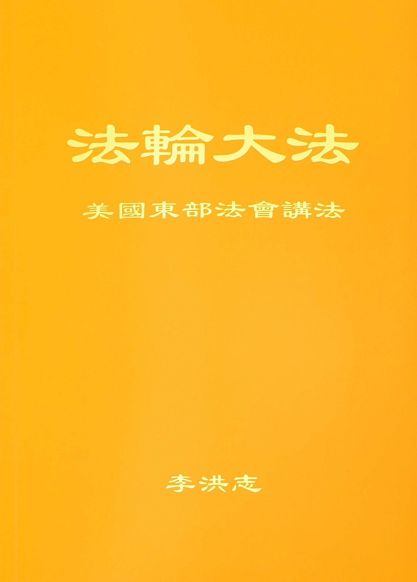 Teachings at the Conference in the Eastern U.S. - Chinese Simplied Version