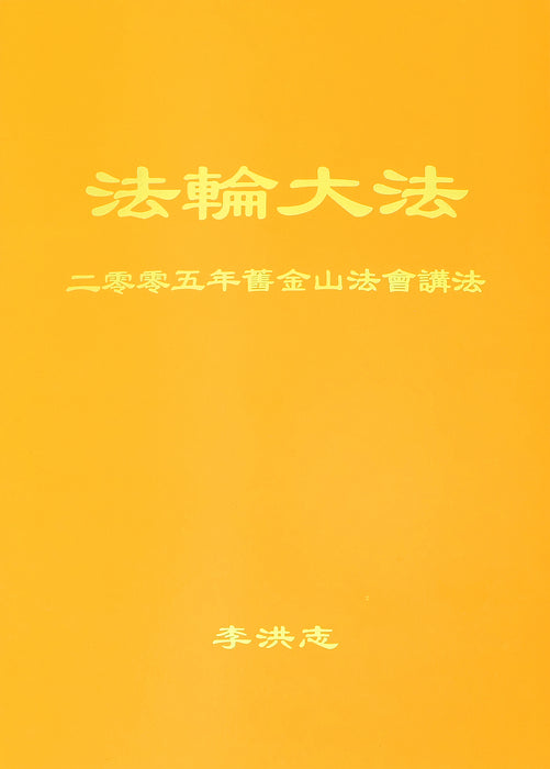 Teachings at the 2005 Conference in San Francisco - Chinese Simplied Version