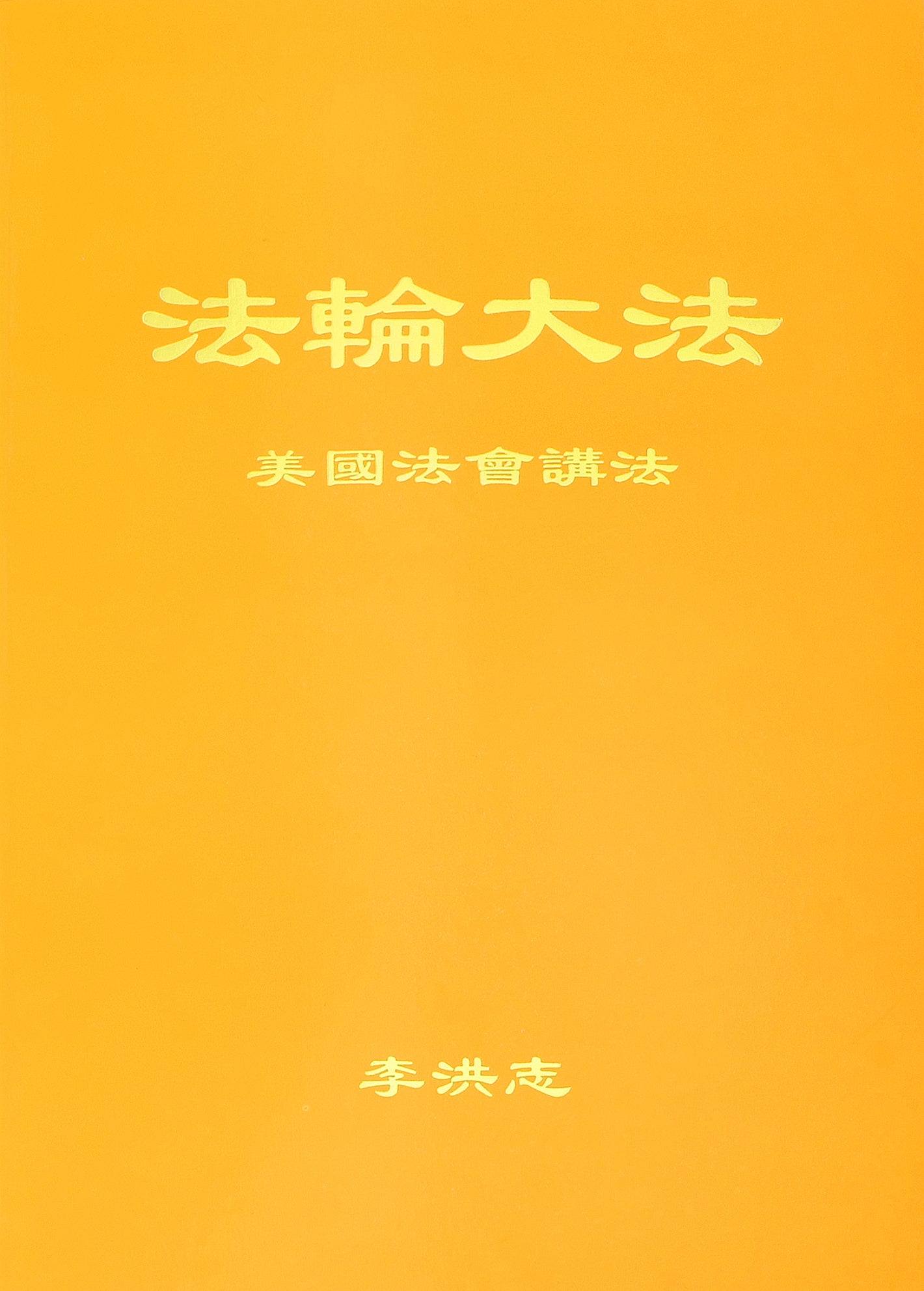 Teachings at conferences in the United States - Simplified Chinese