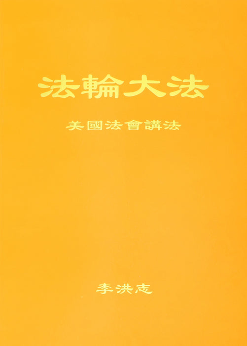 Teachings at conferences in the United States - Simplified Chinese