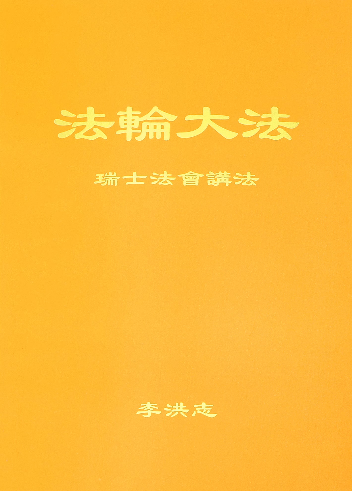 Teachings at the Conference in Switzerland - Chinese Simplied Version