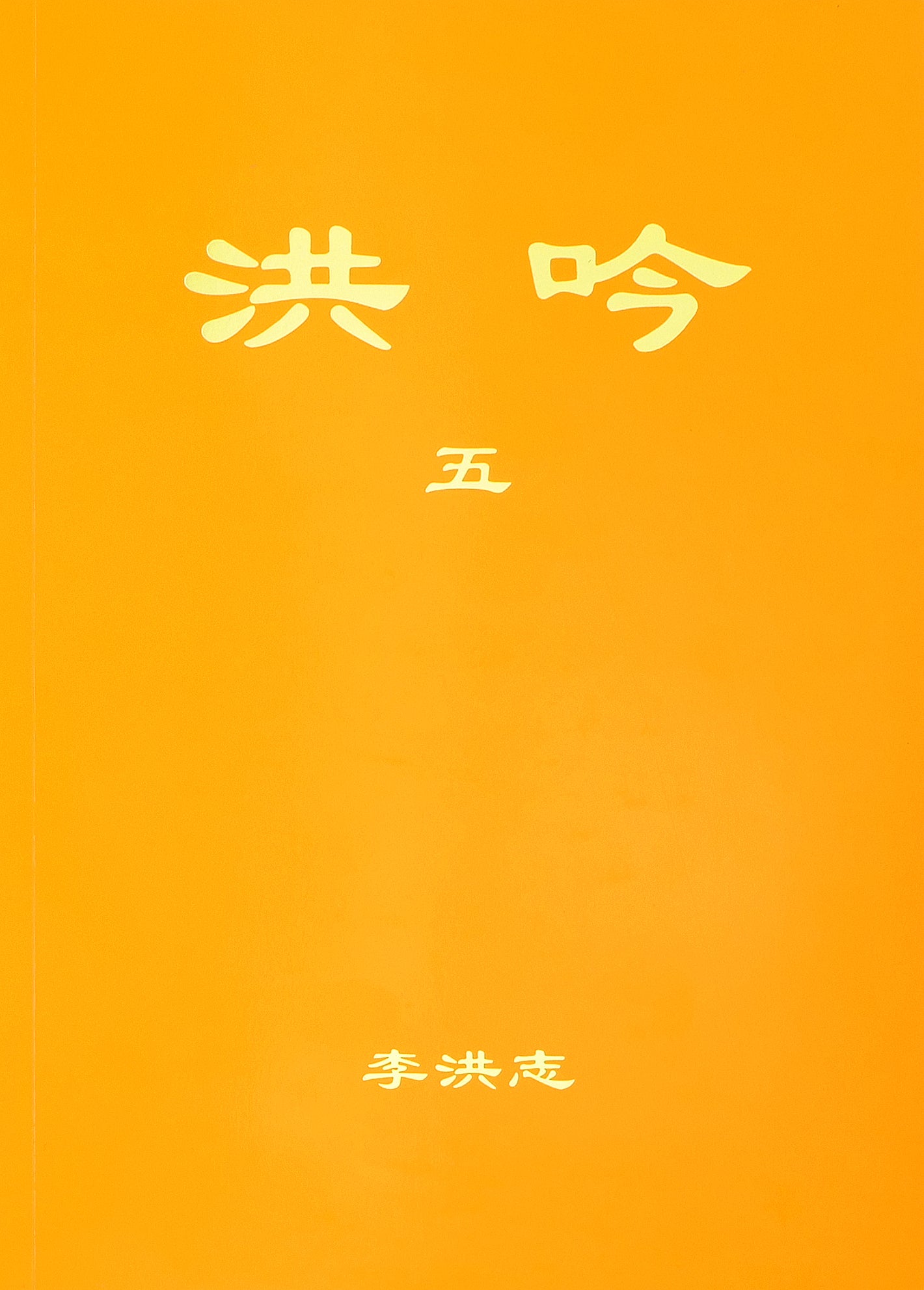 Hong Yin V - Chinese Simplified Version