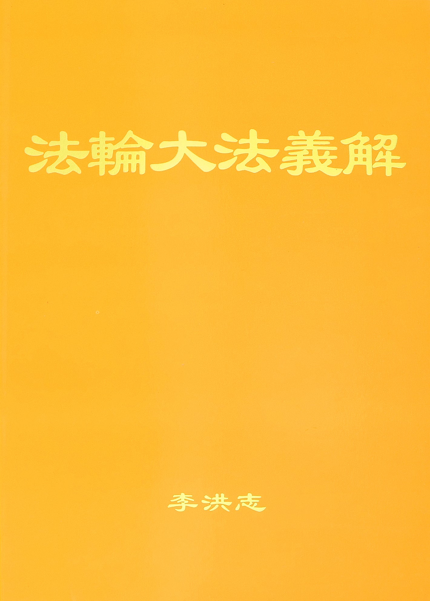 Explaining the Content of Falun Dafa (Falun Dafa Yijie) - Simplified Chinese