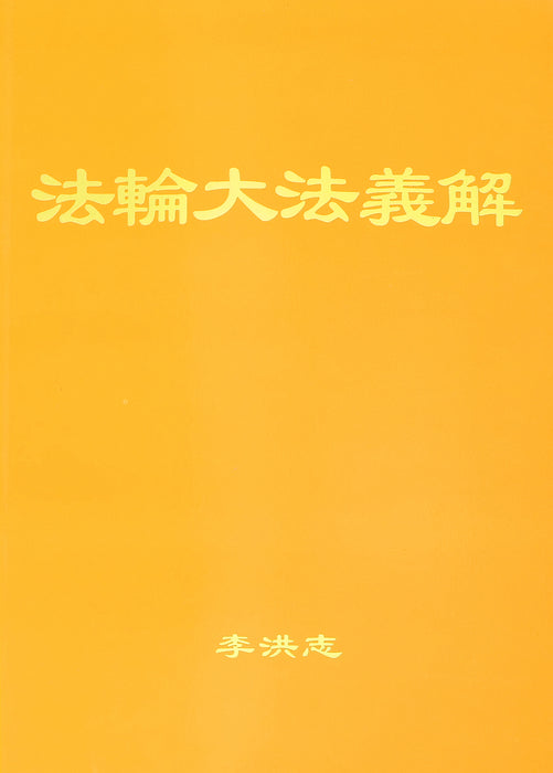 Explaining the Content of Falun Dafa (Falun Dafa Yijie) - Simplified Chinese