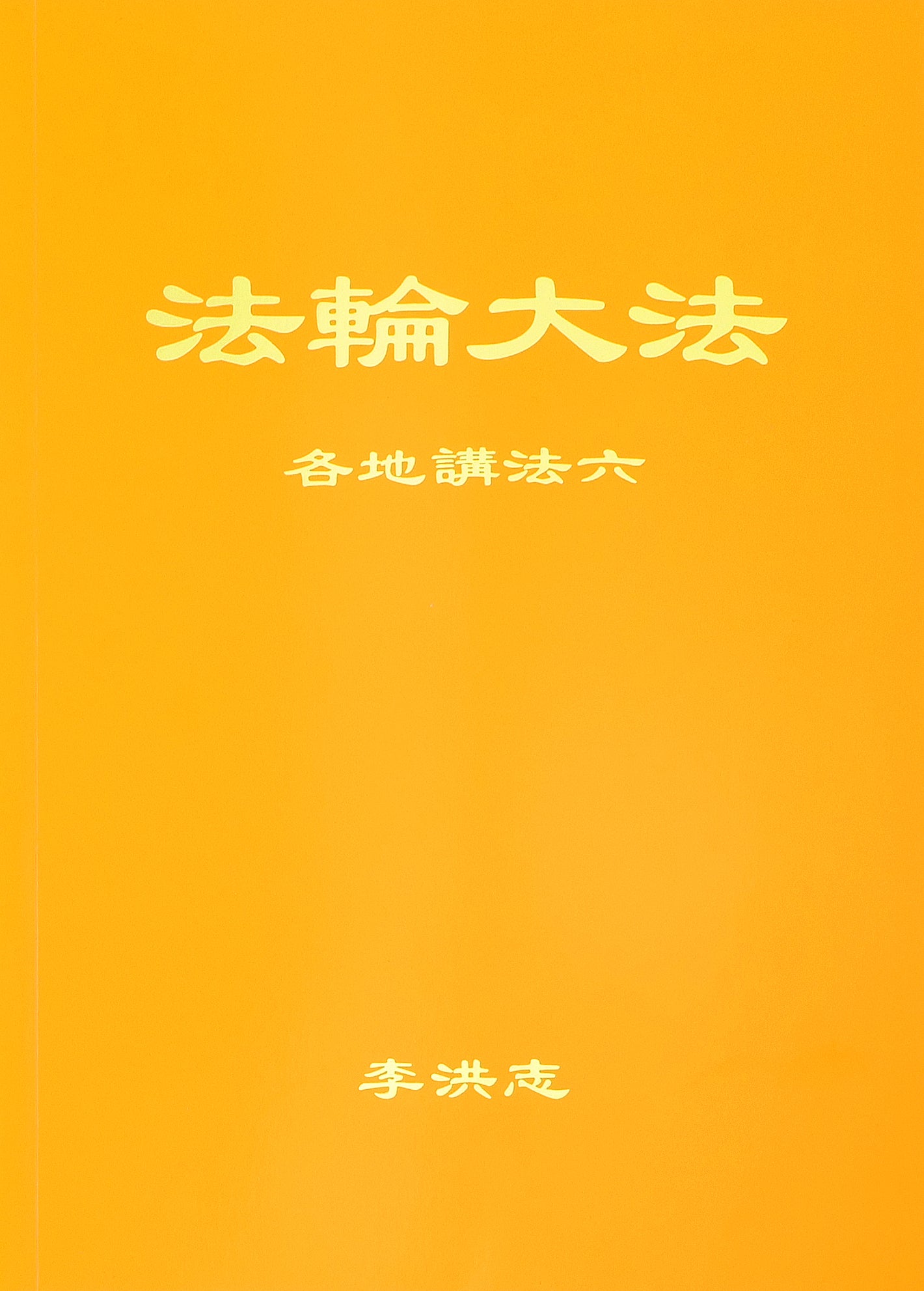 Collected Teachings Given Around the World Volume VI - Simplified Chinese