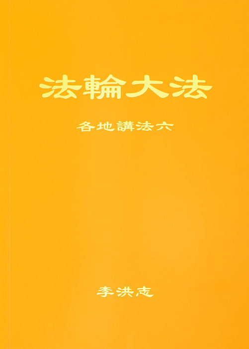 Collected Teachings Given Around the World Volume VI - Simplified Chinese