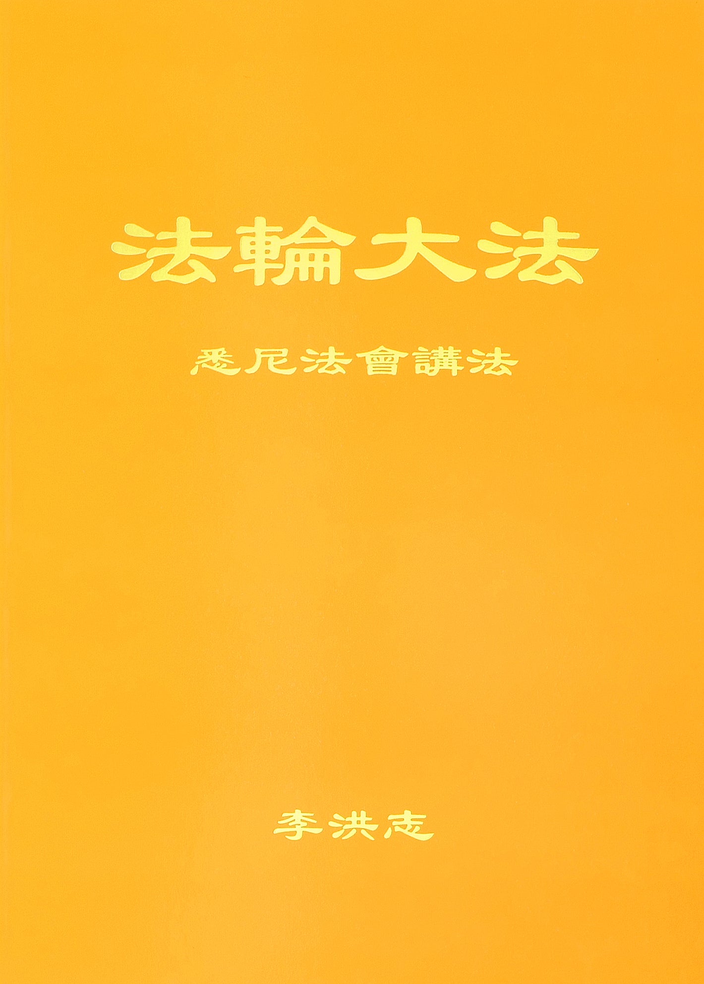 Teachings at the Conference in Sydney - Simplified Chinese