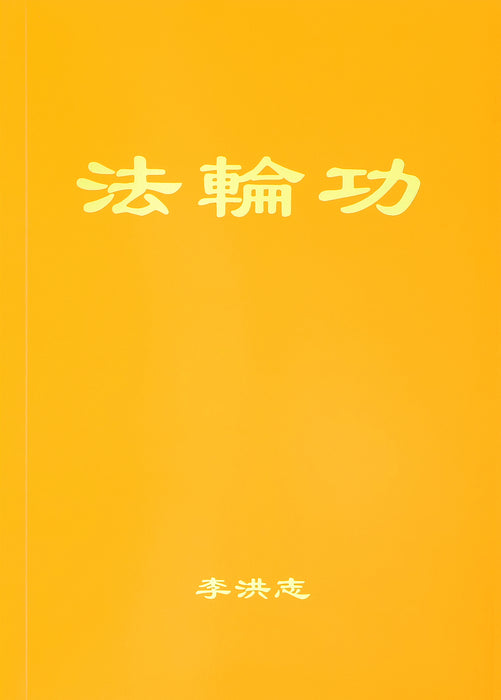 法輪功 - 簡體中文