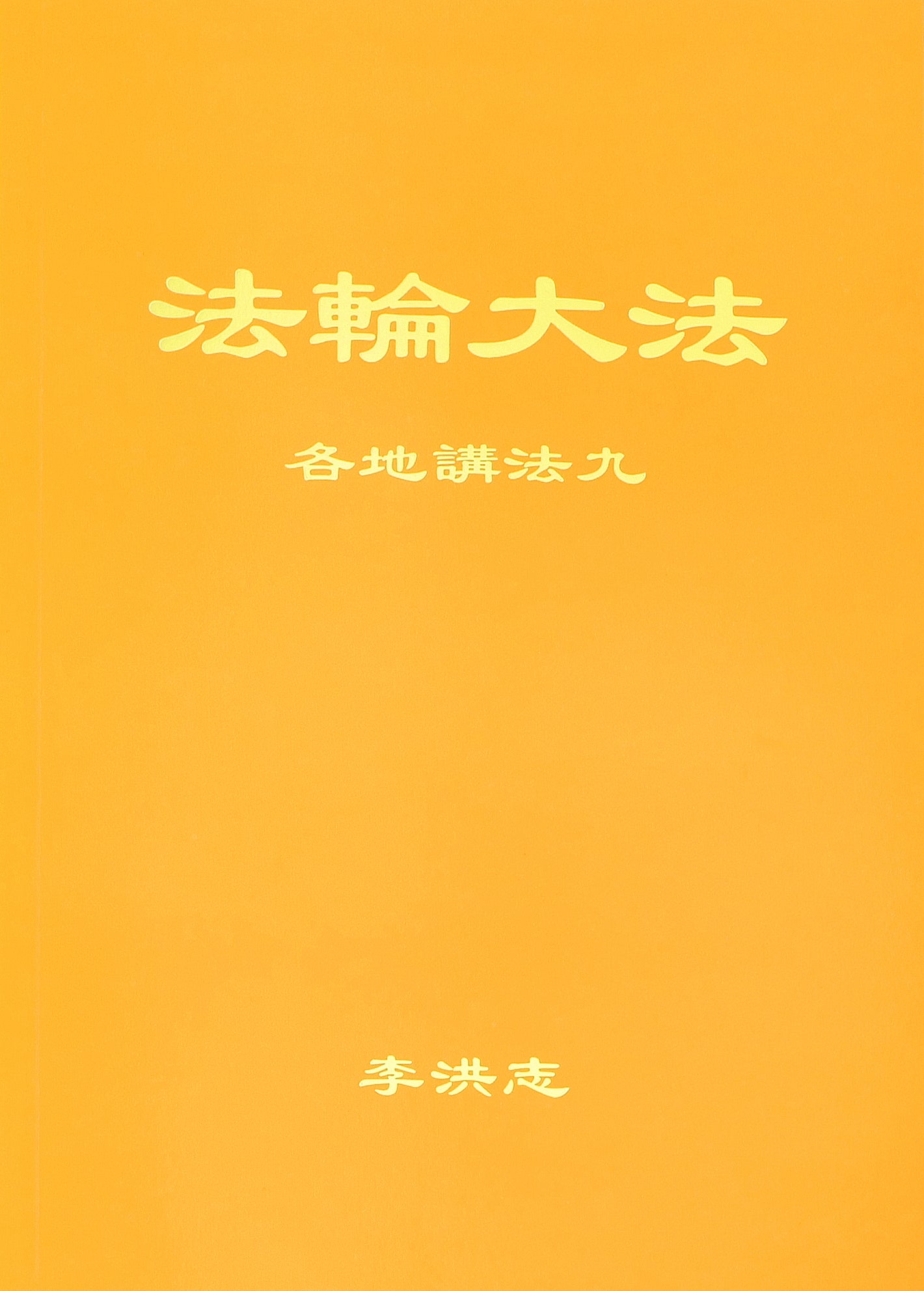 Collected Teachings Given Around the World Volume IX - Chinese Simplied Version