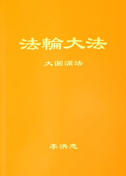 大圓滿法 - 簡體中文