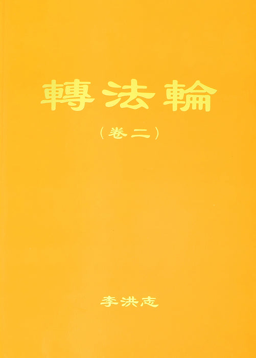 Zhuan Falun Volume II - Chinese Simplified Version