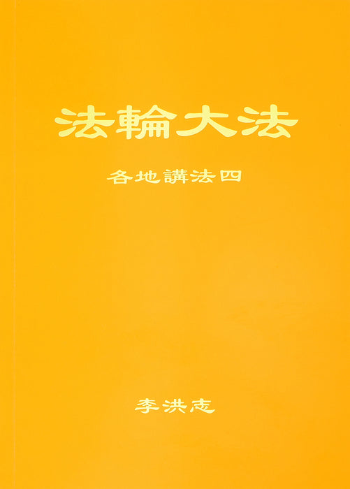 Collected Teachings Given Around the World Volume IV - Simplified Chinese