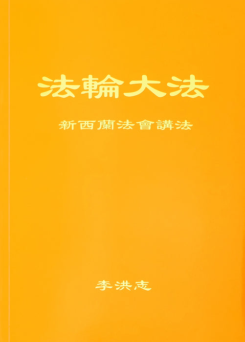 Teachings at the Conference in New Zealand - Chinese Simplied Version