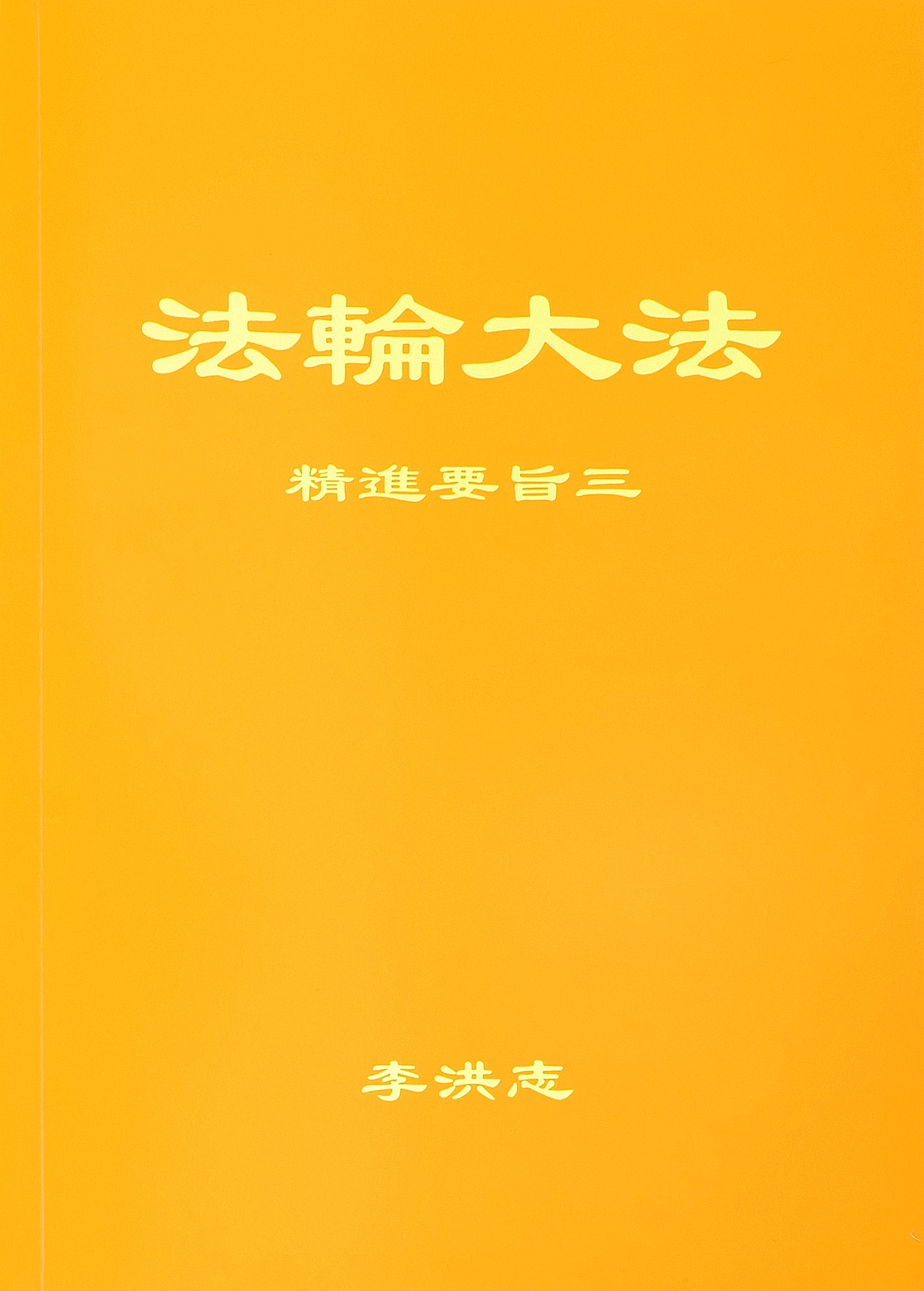 The Essentials of Diligent Progress III - Chinese Simplied Version