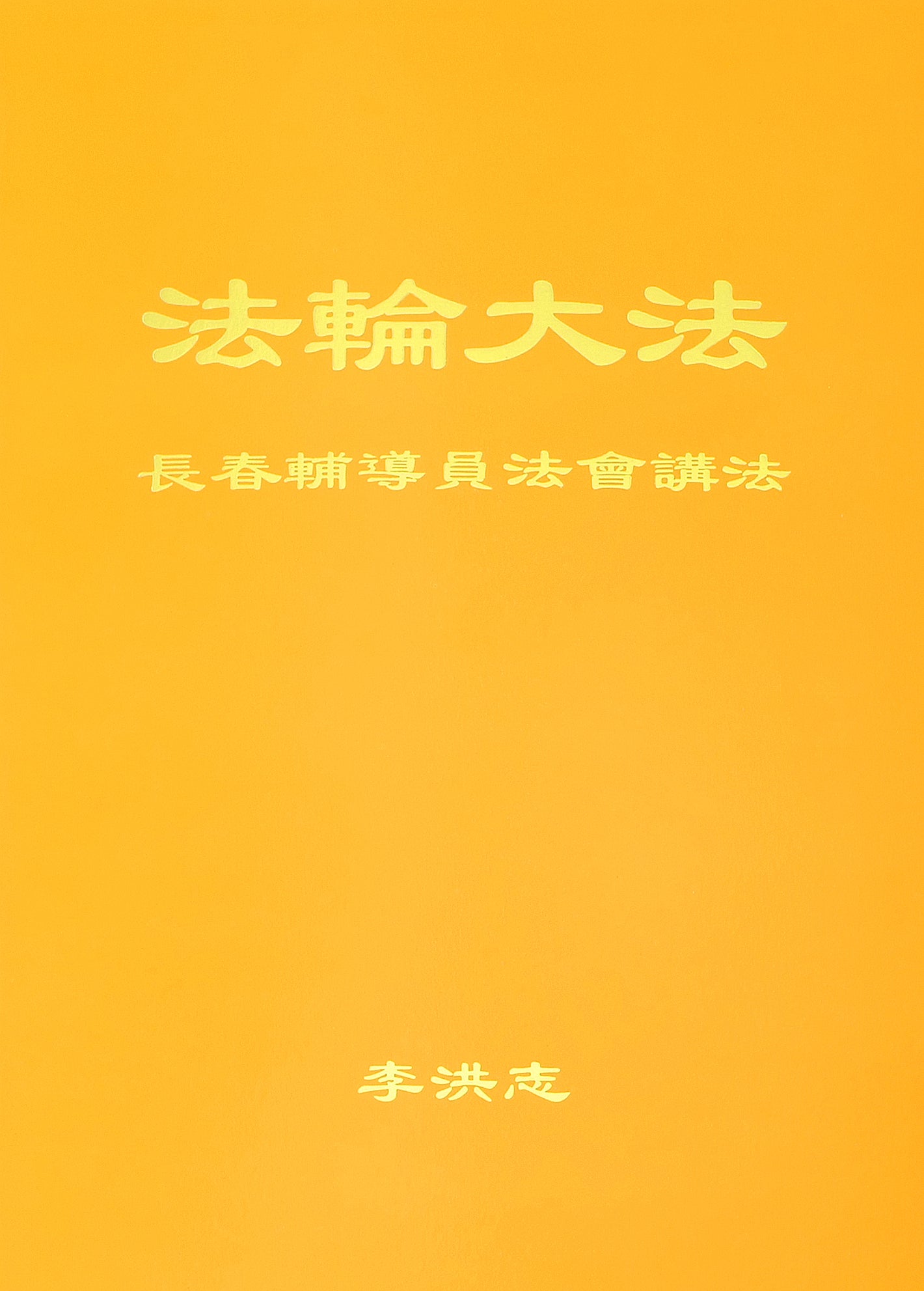 Teachings at the Conference of Changchun Assistants - Chinese Simplied Version