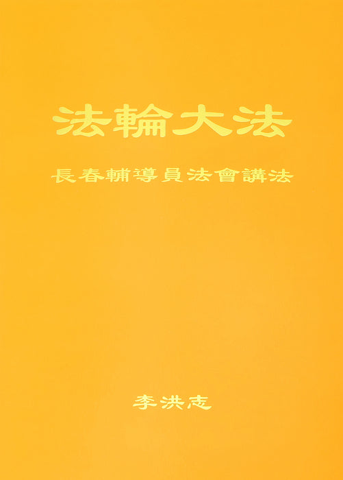 Teachings at the Conference of Changchun Assistants - Chinese Simplied Version
