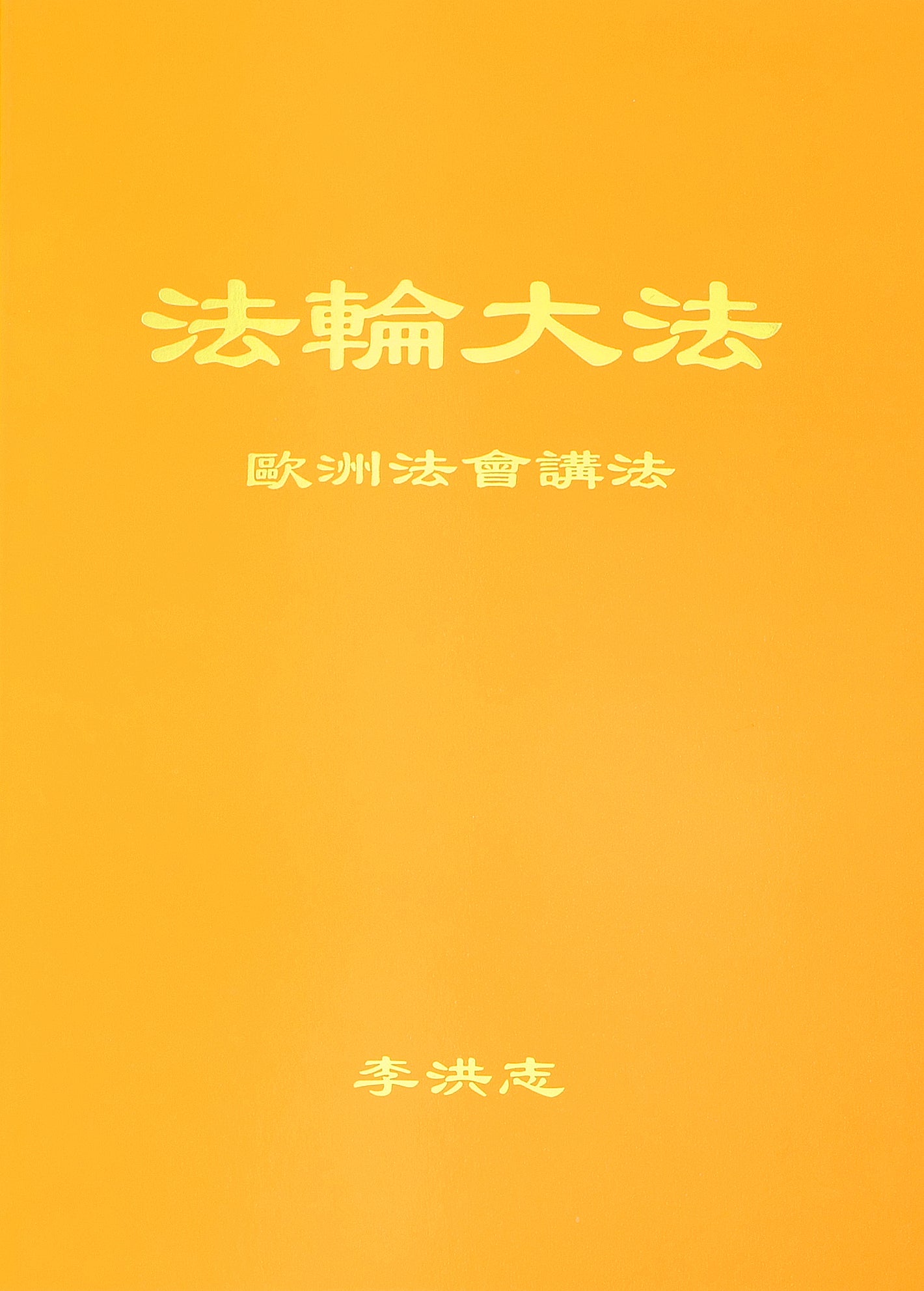 Teachings at the Conference in Europe - Chinese Simplied Version