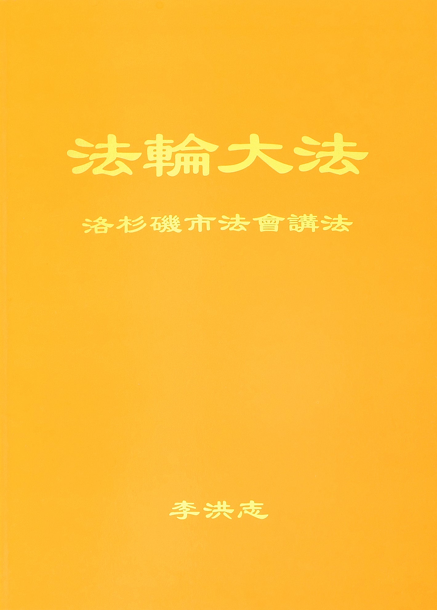 Teachings at the Conference in Los Angeles - Chinese Simplied Version