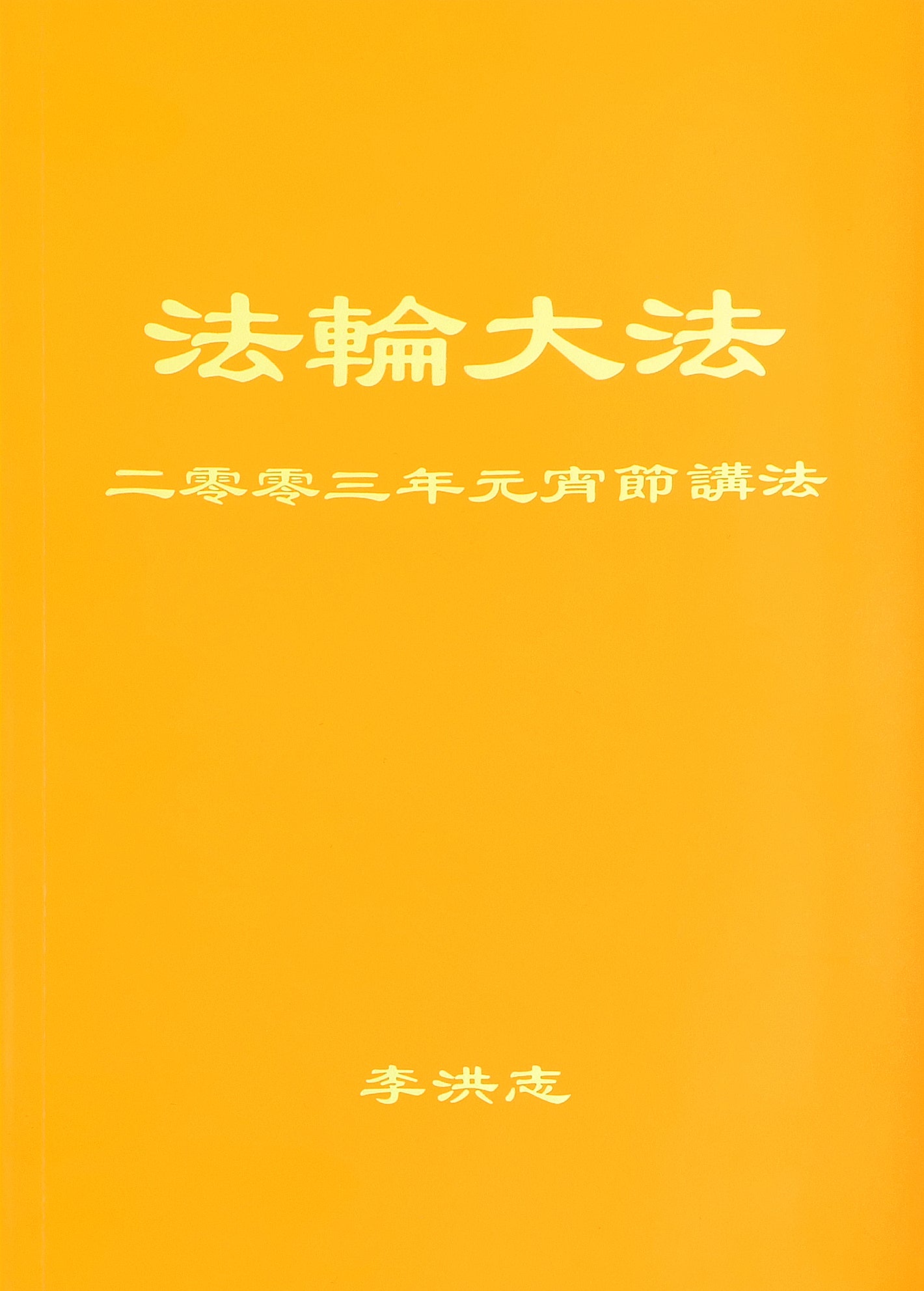 Teachings Given on Lantern Festival Day 2003 - Chinese Simplied Version