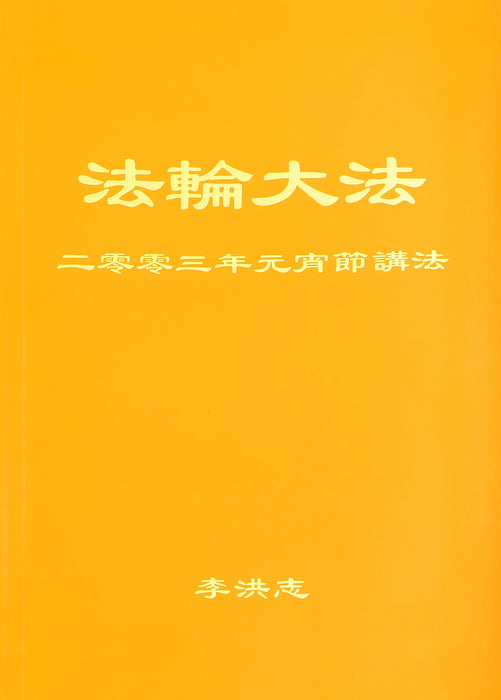 Teachings Given on Lantern Festival Day 2003 - Chinese Simplied Version