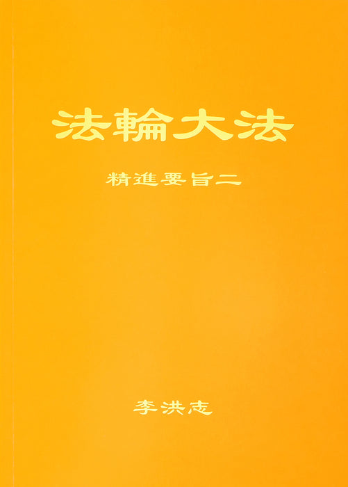 The Essentials of Diligent Progress II - Simplified Chinese