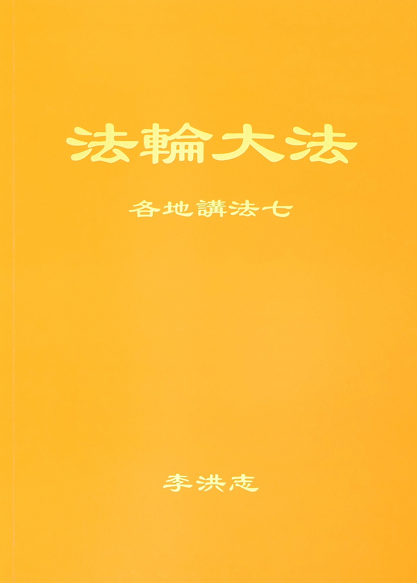 Collected Teachings Given Around the World, Volume VII - Chinese Simplied Version