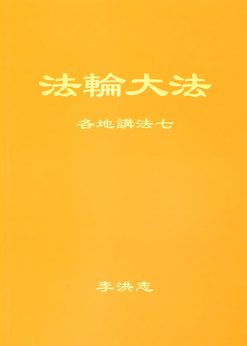 Collected Teachings Given Around the World, Volume VII - Chinese Simplied Version