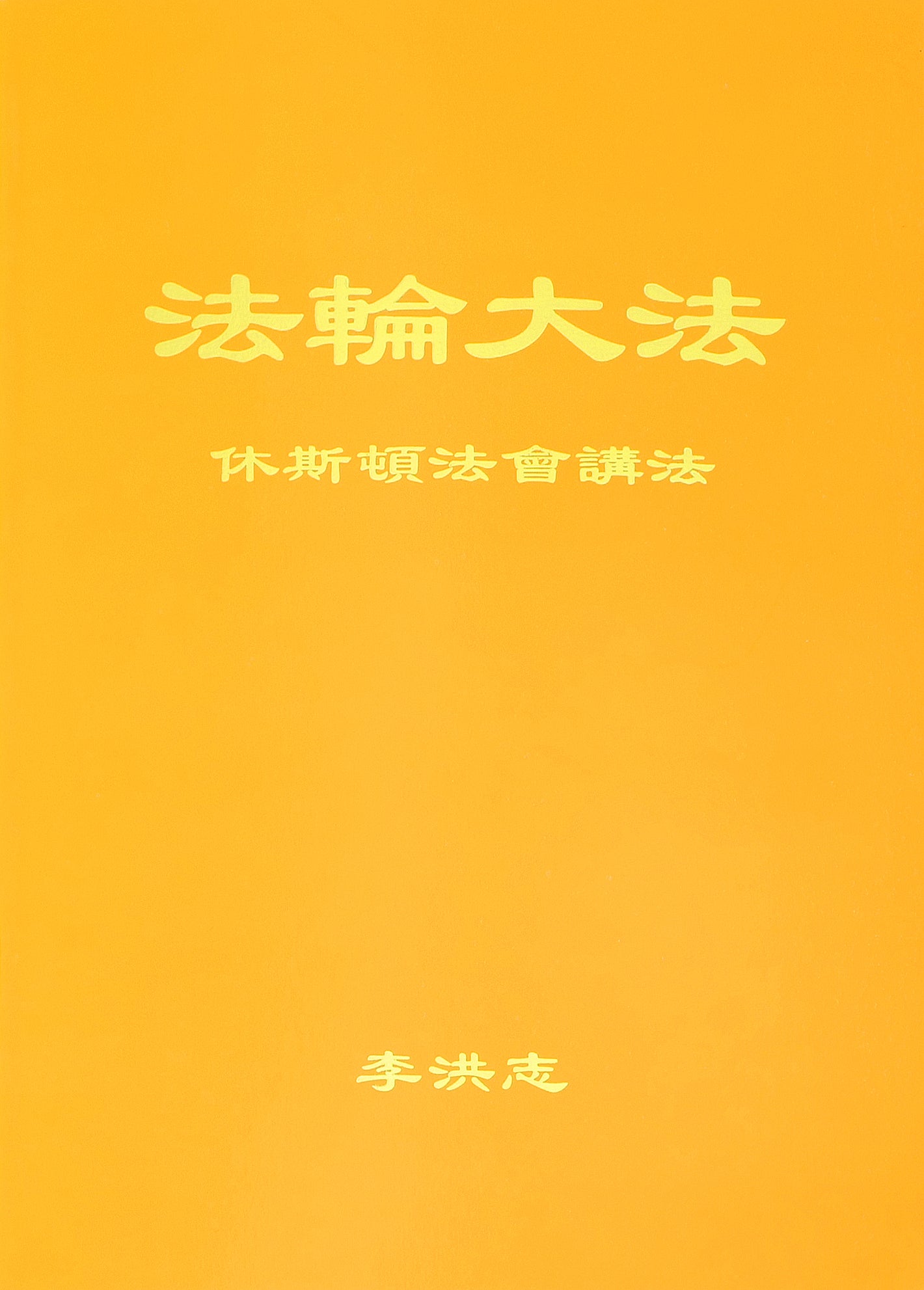 Teachings at the Conference in Houston - Chinese Simplied Version