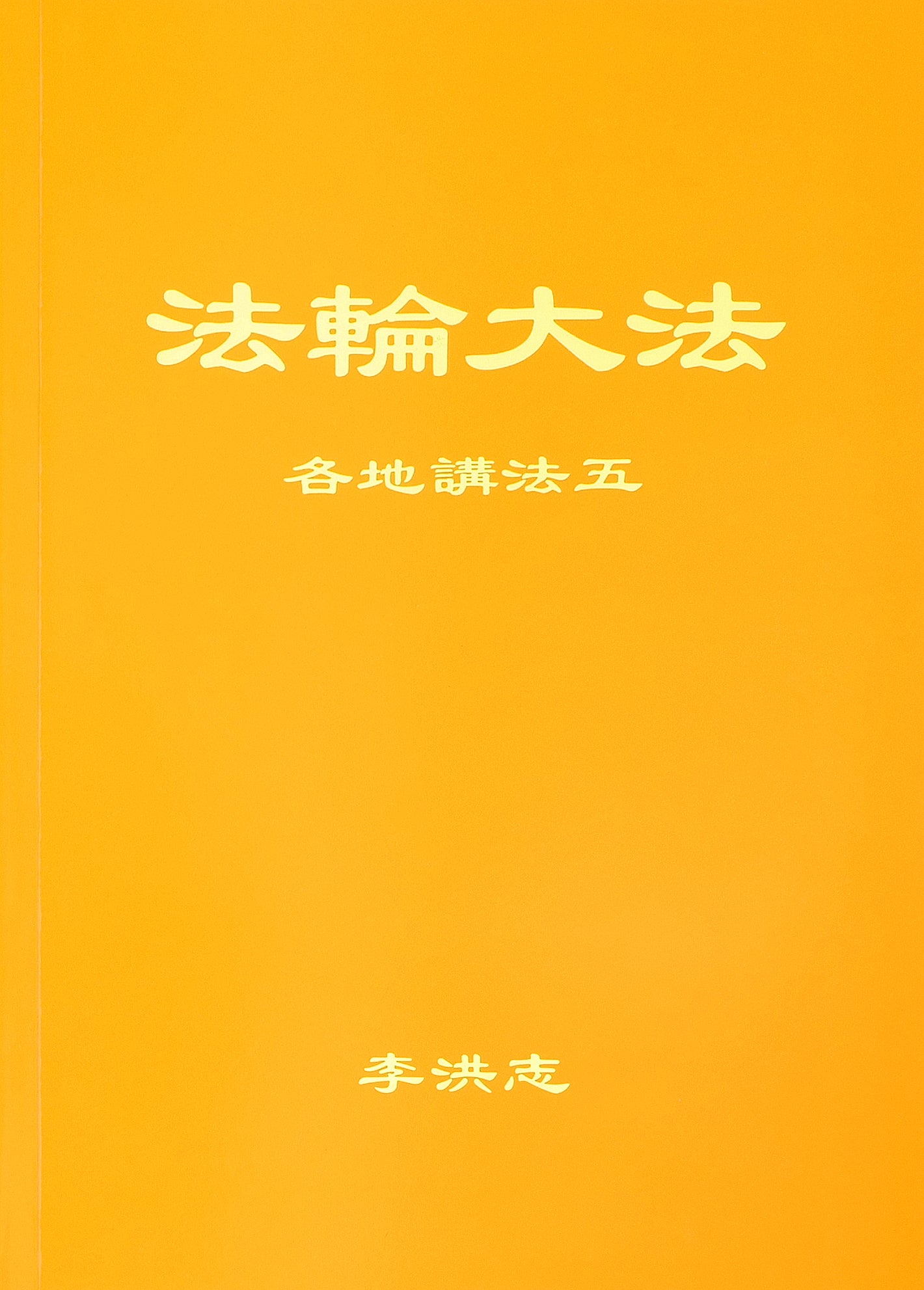 Collected Teachings Given Around the World Volume V - Simplified Chinese