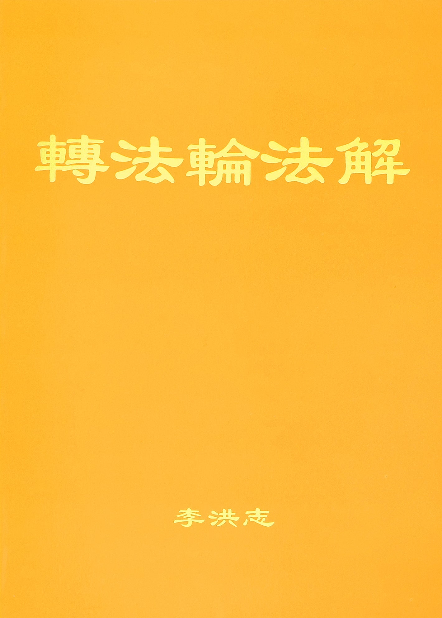 Explaining the Teachings of Zhuan Falun (Fajie) - Simplified Chinese