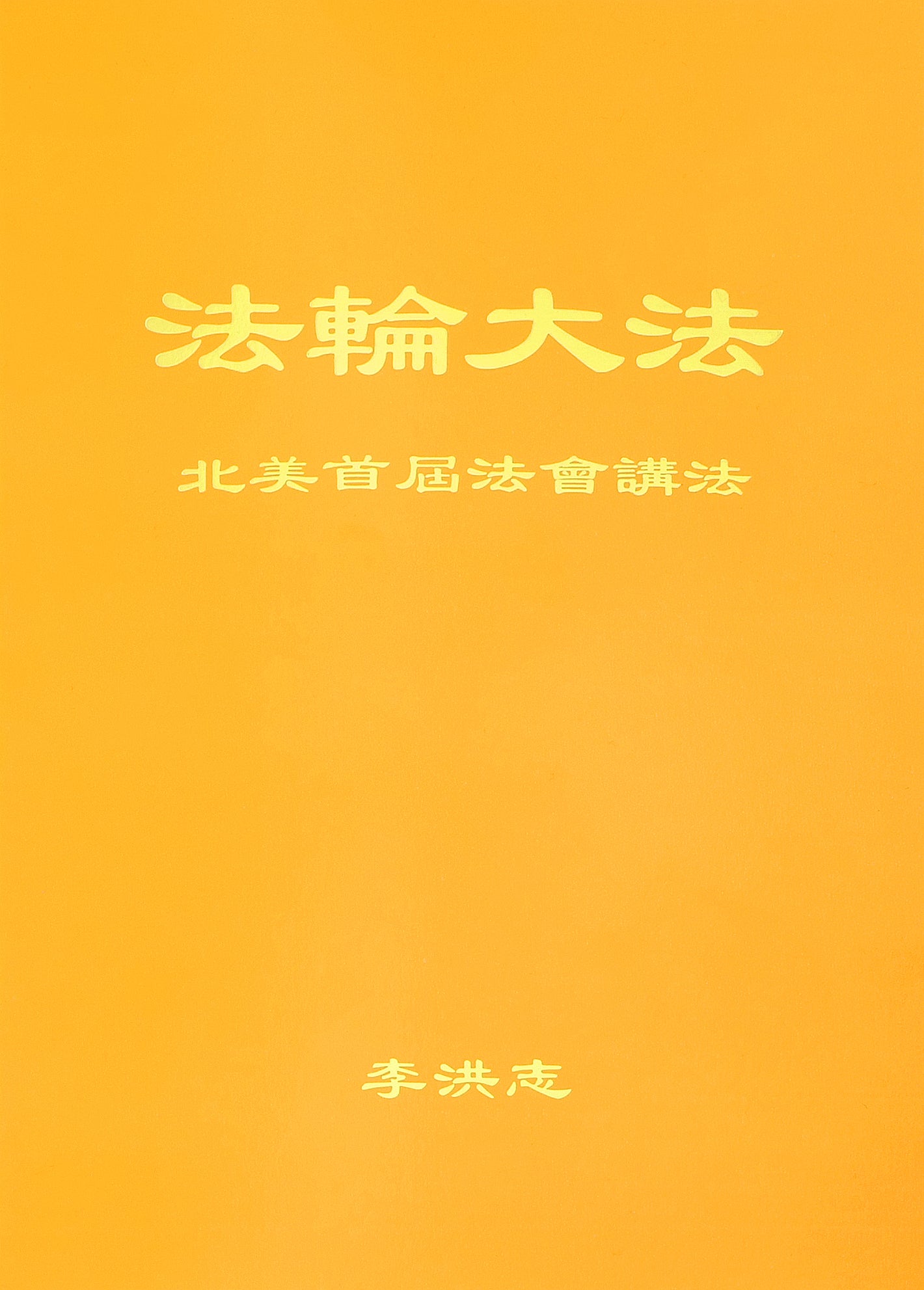 Teachings at the First Conference in North America - Simplified Chinese