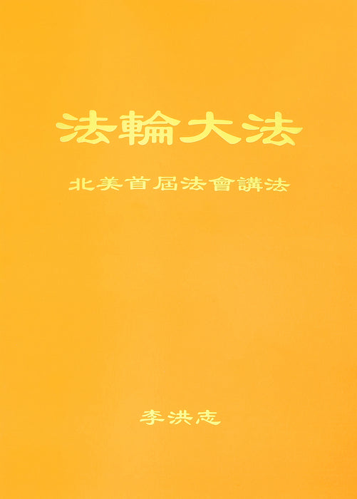 Teachings at the First Conference in North America - Simplified Chinese
