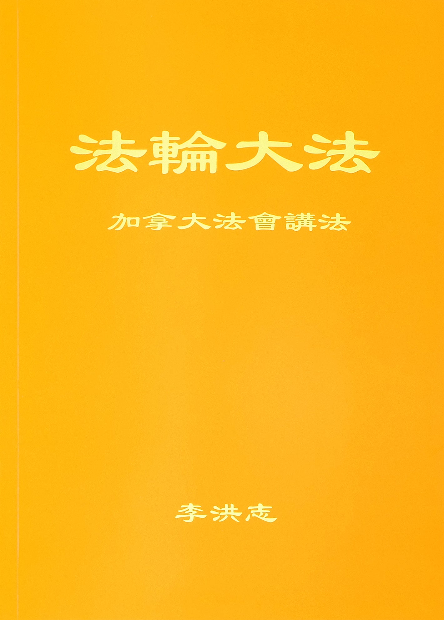 Teachings at the Conference in Canada - Chinese Simplied Version