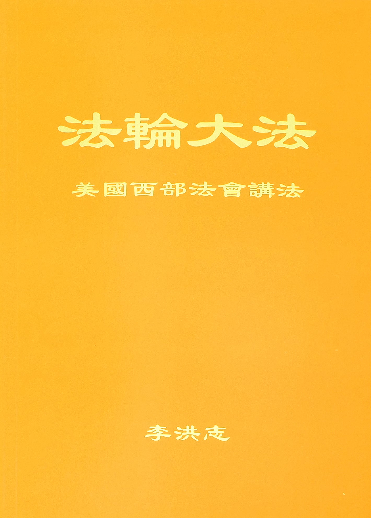 Teachings at the Conference in the Western U.S. - Chinese Simplied Version