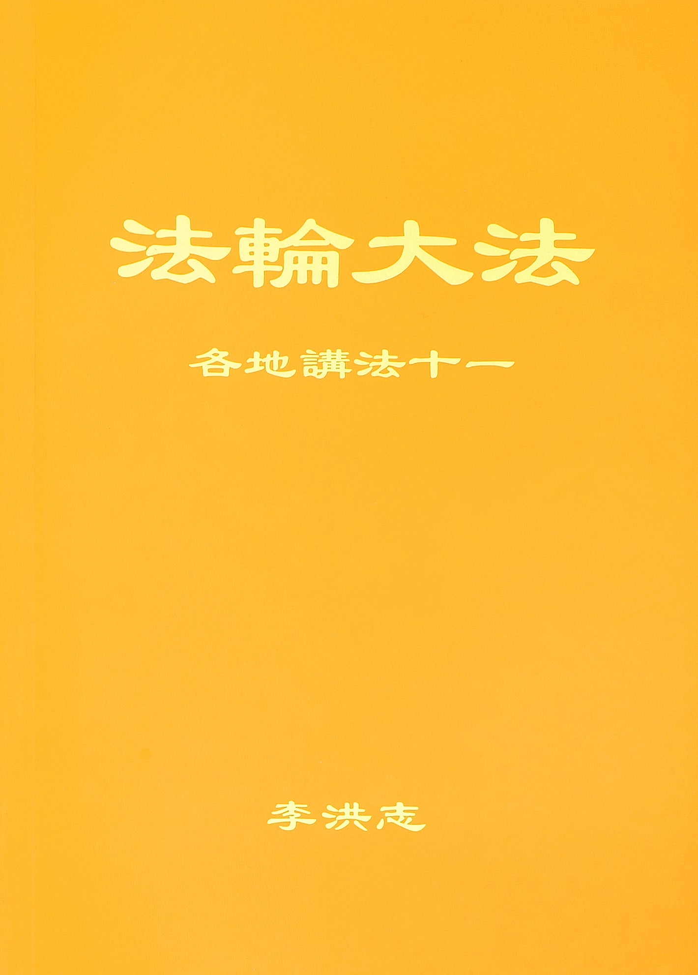 Collected Teachings Given Around the World Volume XI - Chinese Simplied Version