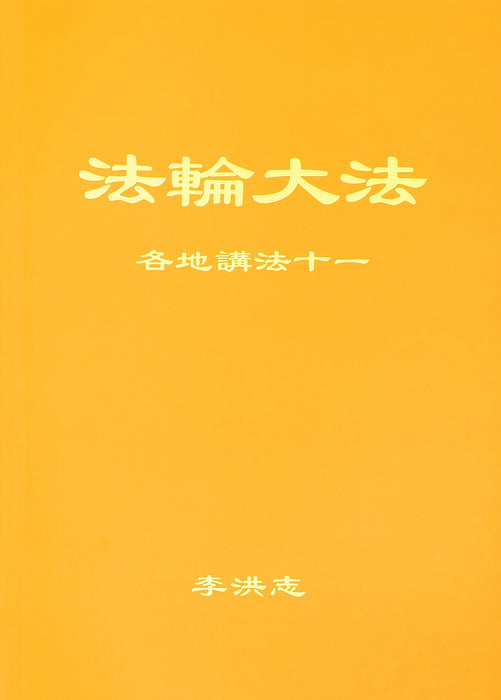 Collected Teachings Given Around the World Volume XI - Chinese Simplied Version