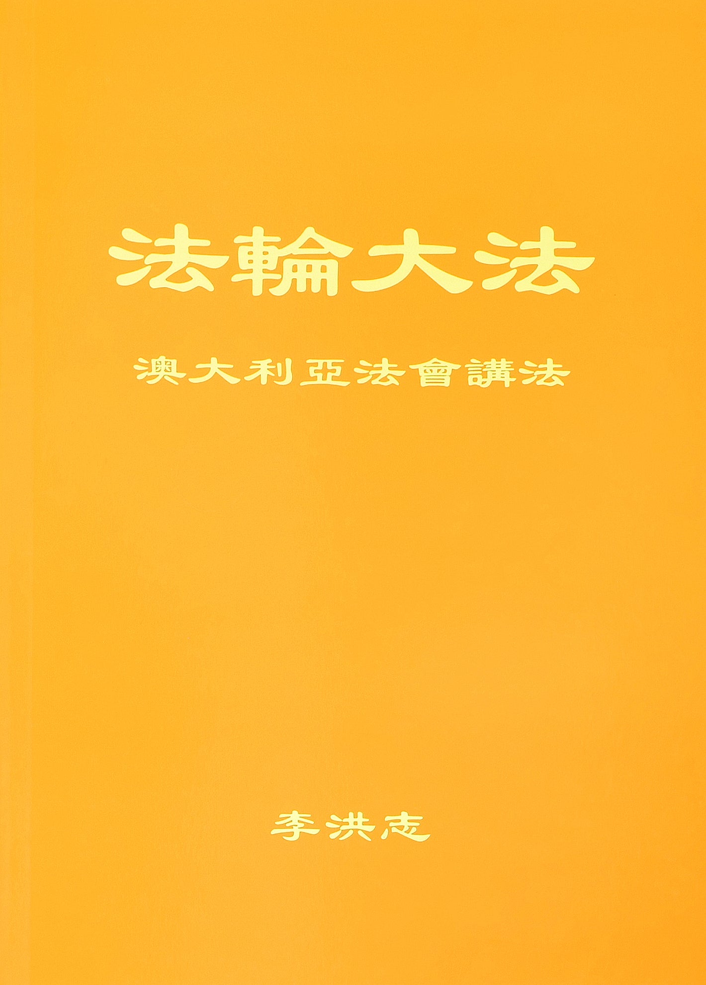 Teachings at the Conference in Australia - Chinese Simplied Version