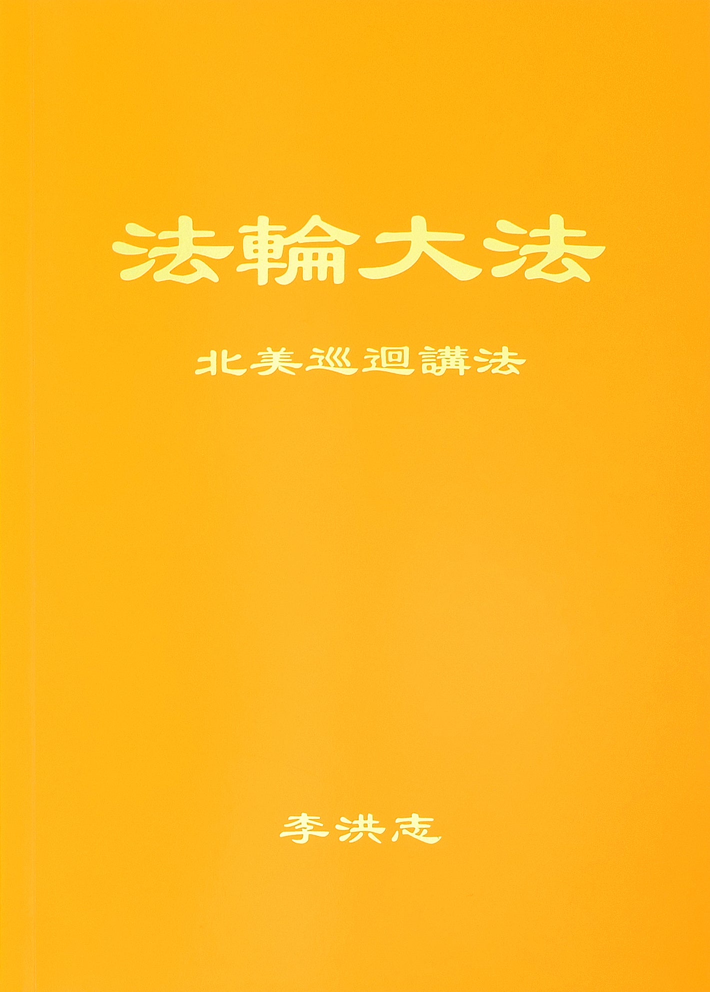 Teachings From a Tour of North America - Chinese Simplified Version