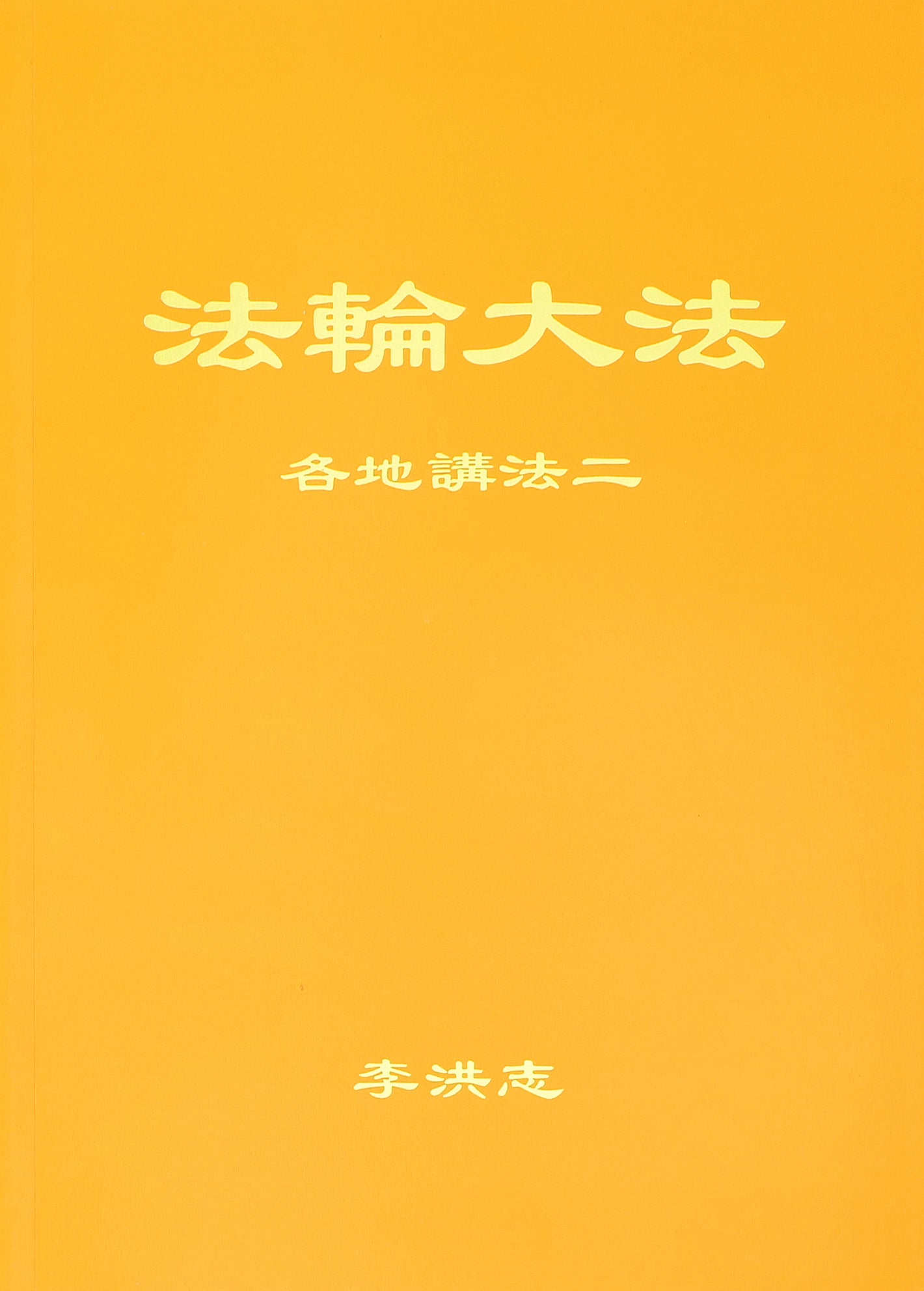Collected Teachings Given Around the World Volume II - Simplified Chinese