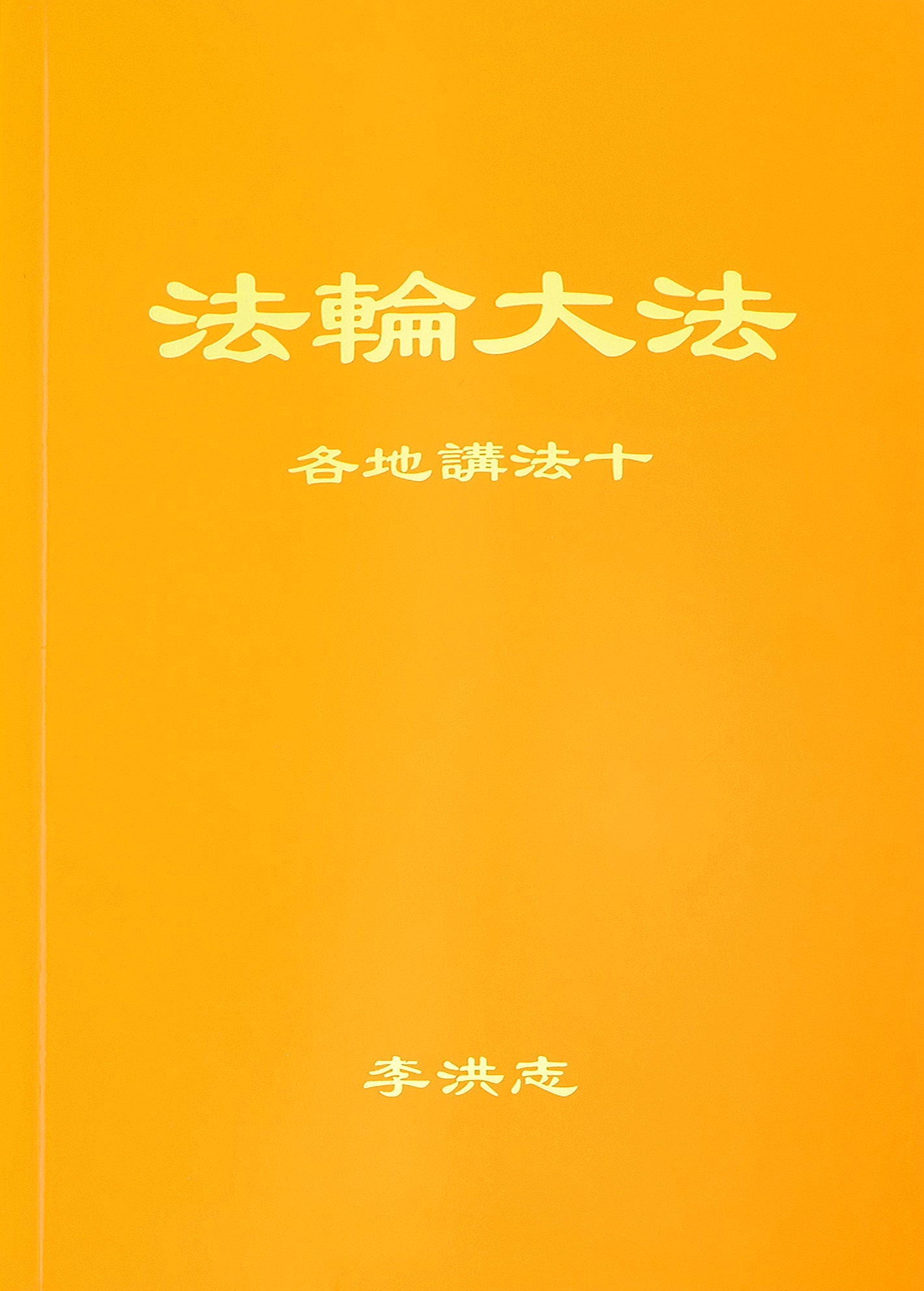 Collected Teachings Given Around the World Volume X - Chinese Simplied Version