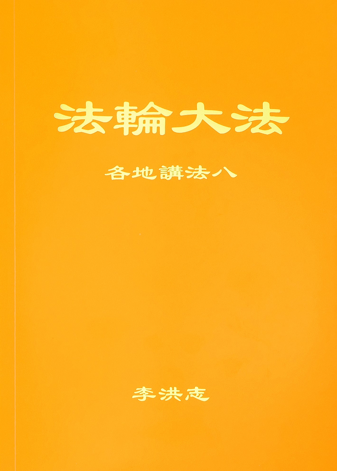 Collected Teachings Given Around the World Volume VIII - Chinese Simplied Version
