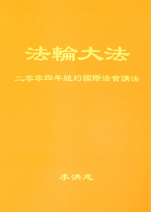 Teachings at the 2004 International Conference in New York - Chinese Simplied Version