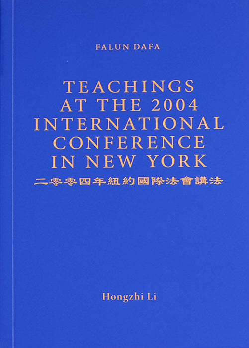 二零零四年紐約國際法會講法 - 英文
